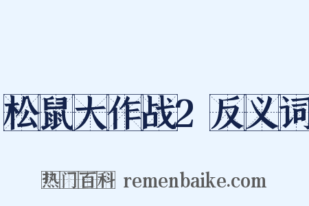 松鼠大作战2反义词是什么意思的图片